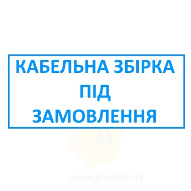 Кабельний пігтейл під замовлення — GSM Sota