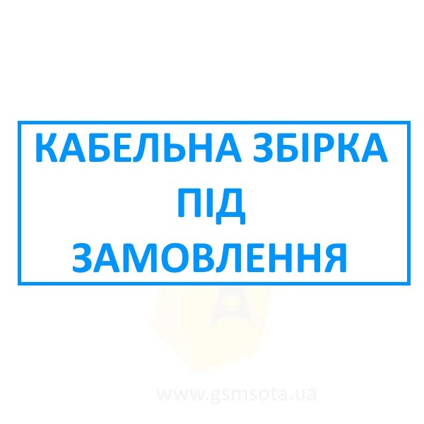 Кабельная сборка под заказ фото 1 — GSM Sota