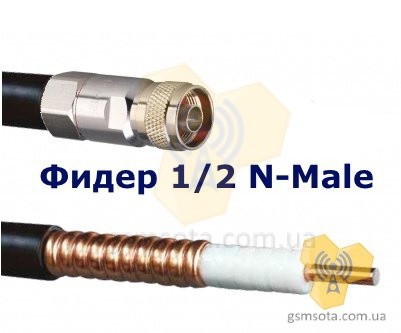 Кабельный пигтейл фидер 1/2" N-male/N-male 10/15/20/25/30/35/40 метров фото 1 — GSM Sota