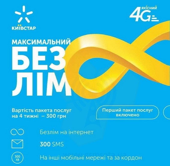  Стартовий пакет «Максимальний Безлім 300» від Київстар фото 1 — GSM Sota